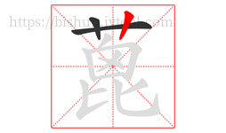 蓖字的第3画:丨,竖