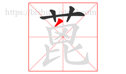蓖字的第4画:丿,撇