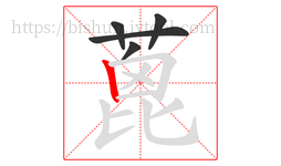 蓖字的第5画:丨,竖