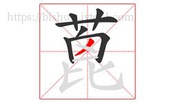 蓖字的第7画:丿,撇