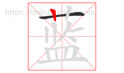 蓝字的第2画:丨,竖