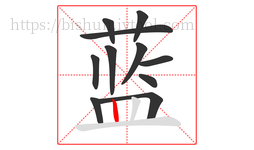 蓝字的第11画:丨,竖
