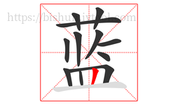 蓝字的第12画:丨,竖