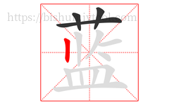 蓝字的第4画:丨,竖