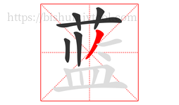 蓝字的第6画:丿,撇