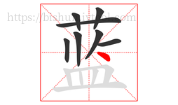 蓝字的第8画:丶,点