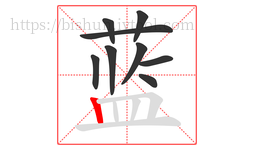 蓝字的第9画:丨,竖