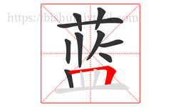 蓝字的第10画:𠃍,横折