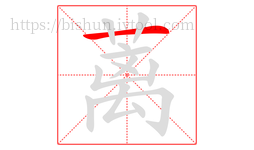 蓠字的第1画:一,横
