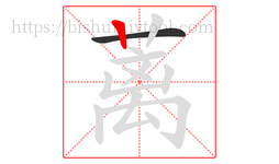 蓠字的第2画:丨,竖