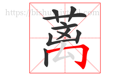 蓠字的第11画:𠃌,横折钩