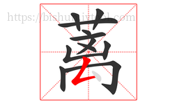 蓠字的第12画:𠃋,撇折