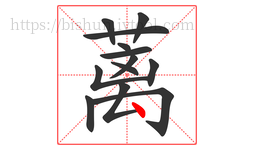 蓠字的第13画:丶,点