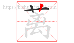 蓠字的第3画:丨,竖