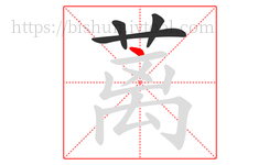 蓠字的第4画:丶,点