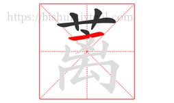 蓠字的第5画:一,横
