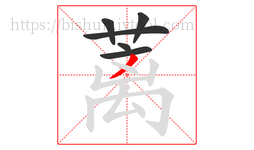 蓠字的第6画:丿,撇