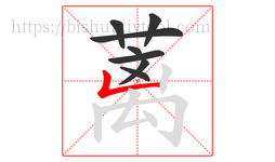 蓠字的第8画:𠃊,竖折