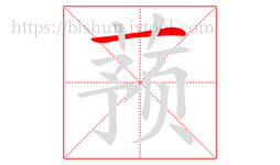 蓣字的第1画:一,横