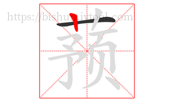 蓣字的第2画:丨,竖