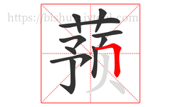 蓣字的第11画:𠃍,横折