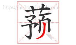 蓣字的第12画:丿,撇