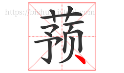 蓣字的第13画:丶,点