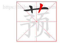 蓣字的第3画:丨,竖