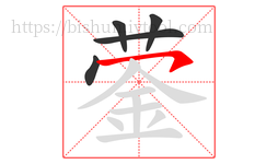蓥字的第5画:㇇,横撇
