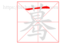 蓦字的第1画:一,横