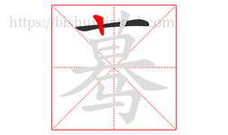 蓦字的第2画:丨,竖