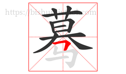 蓦字的第11画:𠃍,横折