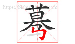 蓦字的第12画:㇉,竖折折钩