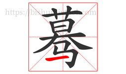 蓦字的第13画:一,横