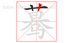 蓦字的第3画:丨,竖