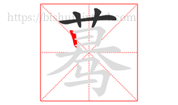 蓦字的第4画:丨,竖