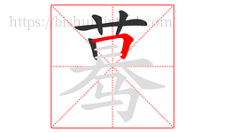 蓦字的第5画:𠃍,横折