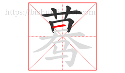蓦字的第6画:一,横
