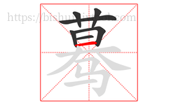 蓦字的第7画:一,横