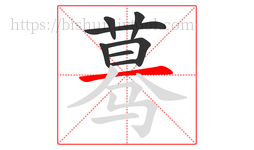蓦字的第8画:一,横