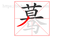 蓦字的第9画:丿,撇