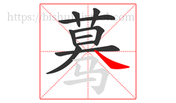 蓦字的第10画:㇏,捺