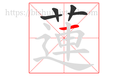 蓮字的第5画:丨,竖