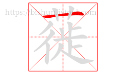 蓰字的第1画:一,横