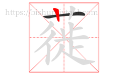 蓰字的第2画:丨,竖