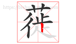 蓰字的第11画:丨,竖