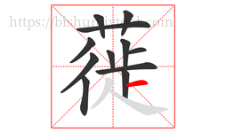 蓰字的第12画:一,横
