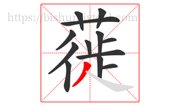 蓰字的第13画:丿,撇