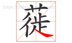 蓰字的第14画:㇏,捺