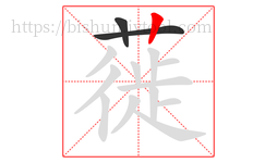 蓰字的第3画:丨,竖
